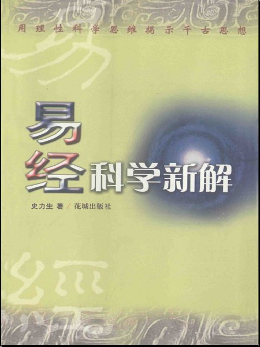 Title details for 易经科学新解 by 史力生 - Available